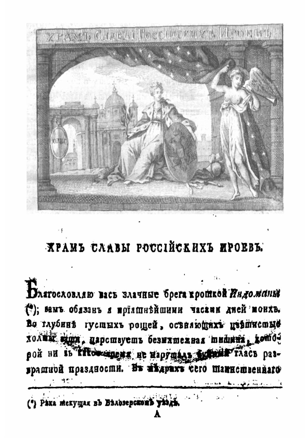 Храм Славы российских ироев, от времен Гостомысла до царствования Романовых | Львов Павел Юрьевич