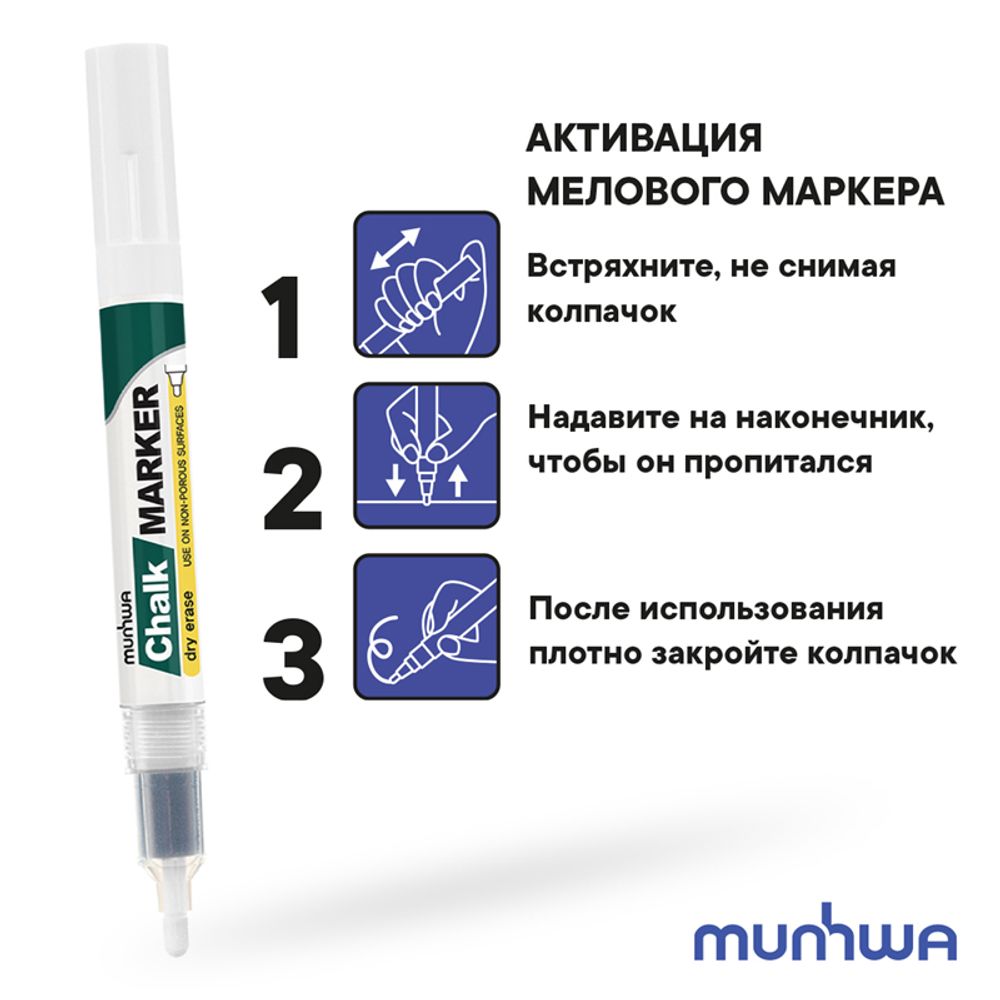 Маркер меловой 3мм, MunHwa, белый, смываемый, по стеклу, спиртовая основа