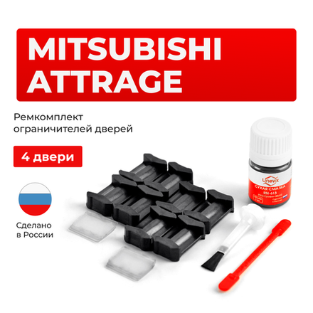 Ремкомплект ограничителей дверей Mitsubishi ATTRAGE A13A (4 двери, тип 6) 2013-2017