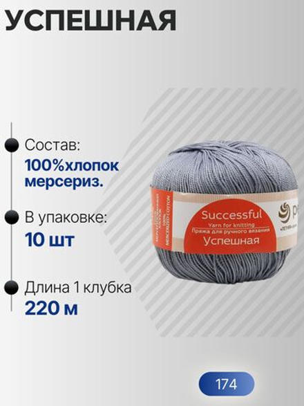 Успешная пряжа Россия ПТ 100%хлопок мерсериз 10х50г/220м (174-Стальной)