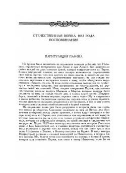 Капитуляция Парижа. Политические сочинения. Письма | М.Ф. Орлов
