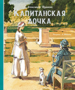 Пушкин А. С. Капитанская дочка