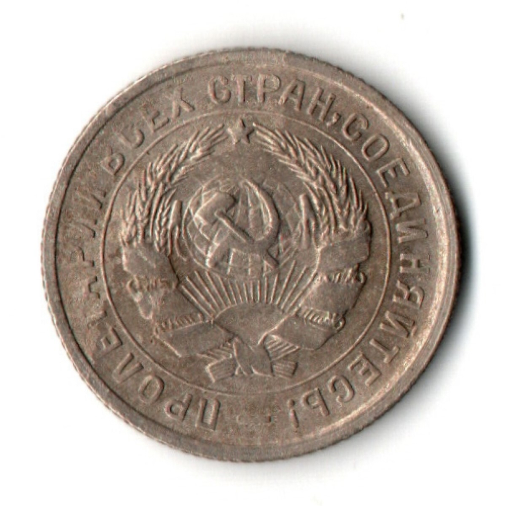10 копеек 1932 год СССР VF-