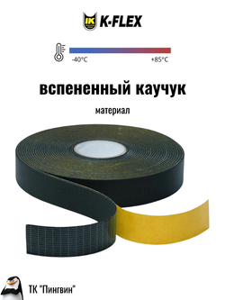 Монтажная каучуковая самоклеящаяся лента K-FLEX ST
