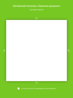 Матовый натяжной потолок 3.2 м2