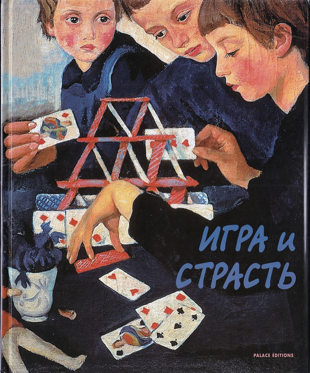 Игра и страсть в русском изобразительном искусстве