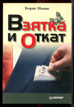 Взятка и откат