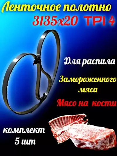 Полотно пильное 3135х20 4TPI ленточной пилы КТ-400 (5 шт)