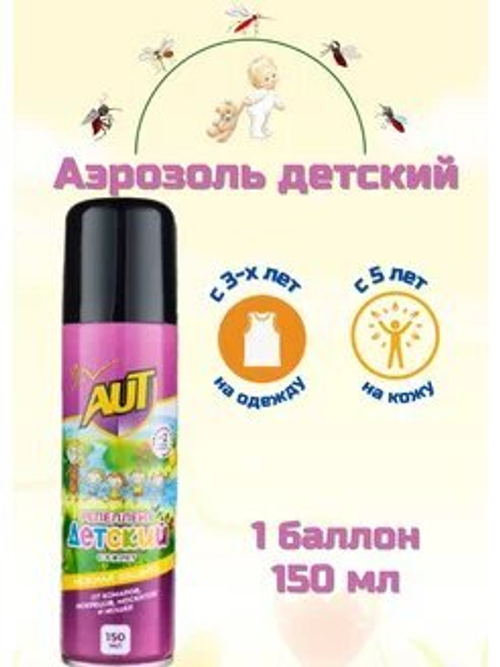 Аэрозоль-спрей от комаров детский 150мл АУТ