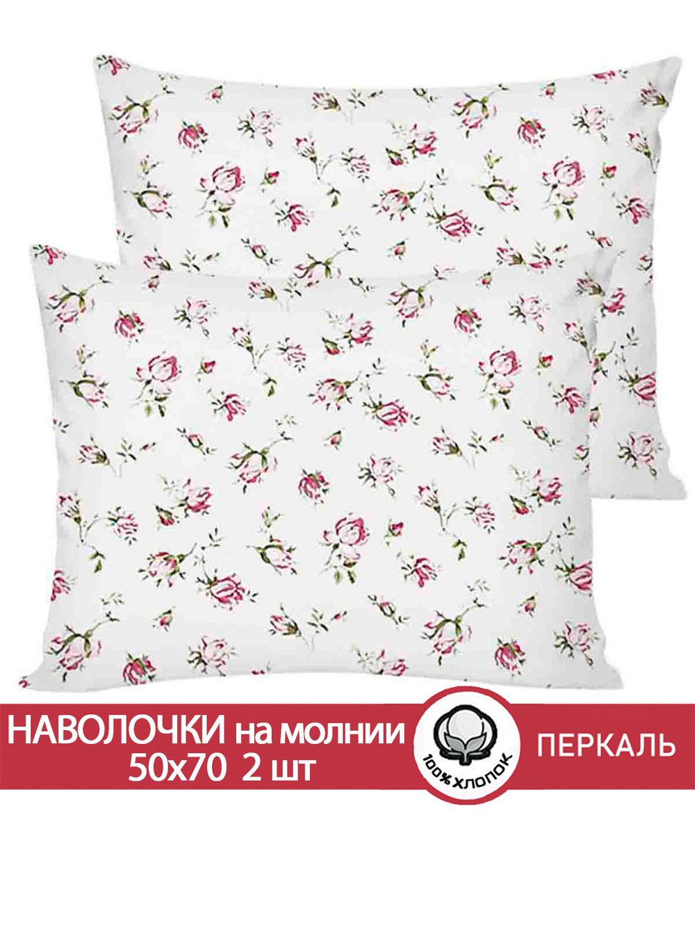 Наволочка комплект 2шт перкаль Сказка "Розовые бутоны" 50x70 см на молнии