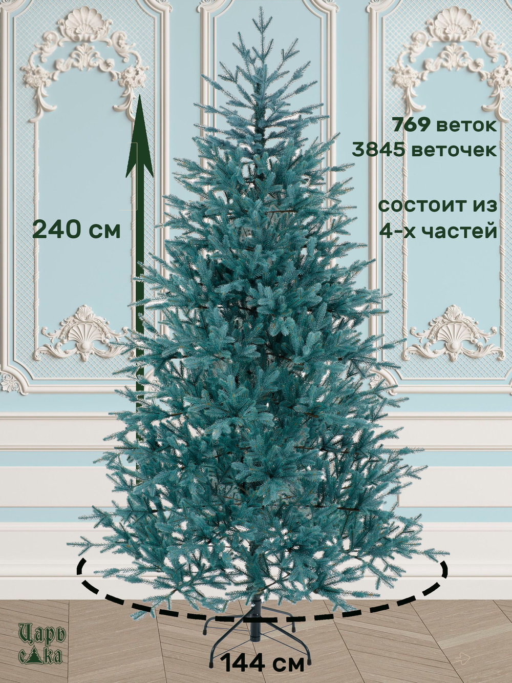 Ель Искусственная Царь елка Фаворит голубой, 240 см