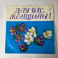 Винтажная виниловая пластинка Сборник Для Вас, Женщины (СССР 1977) (Песняры, Кристалинская, Мулерман)
