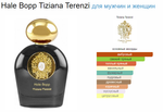 Tiziana Terenzi Hale Bopp 100 ml (duty free парфюмерия)