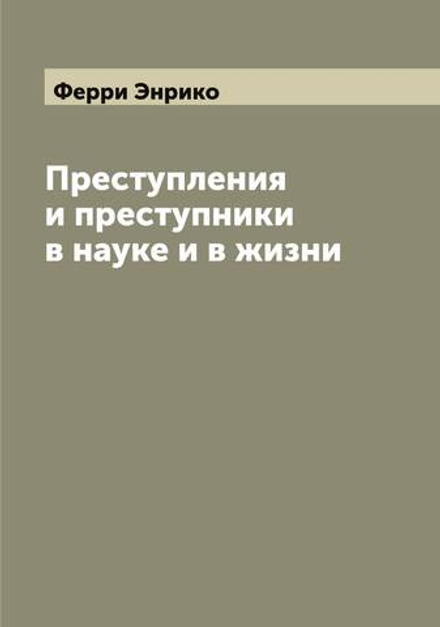 Преступления и преступники в науке и в жизни | Ферри Энрико