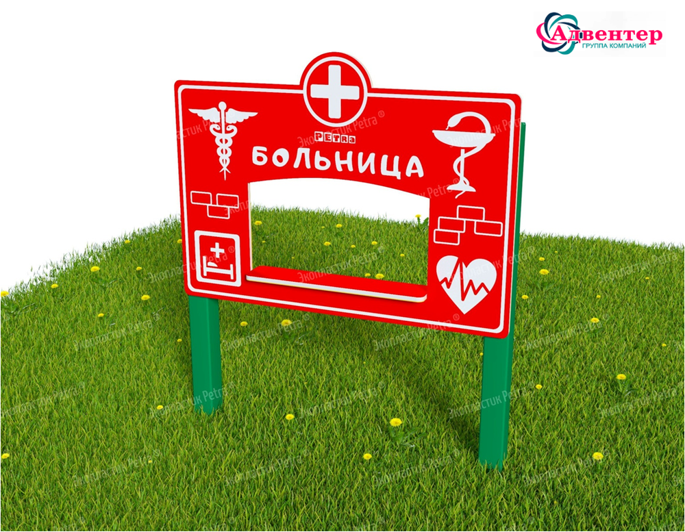 Тематическая игровая двухсторонняя уличная зона Хочу стать взрослым, экопластик, 2000х1000 мм