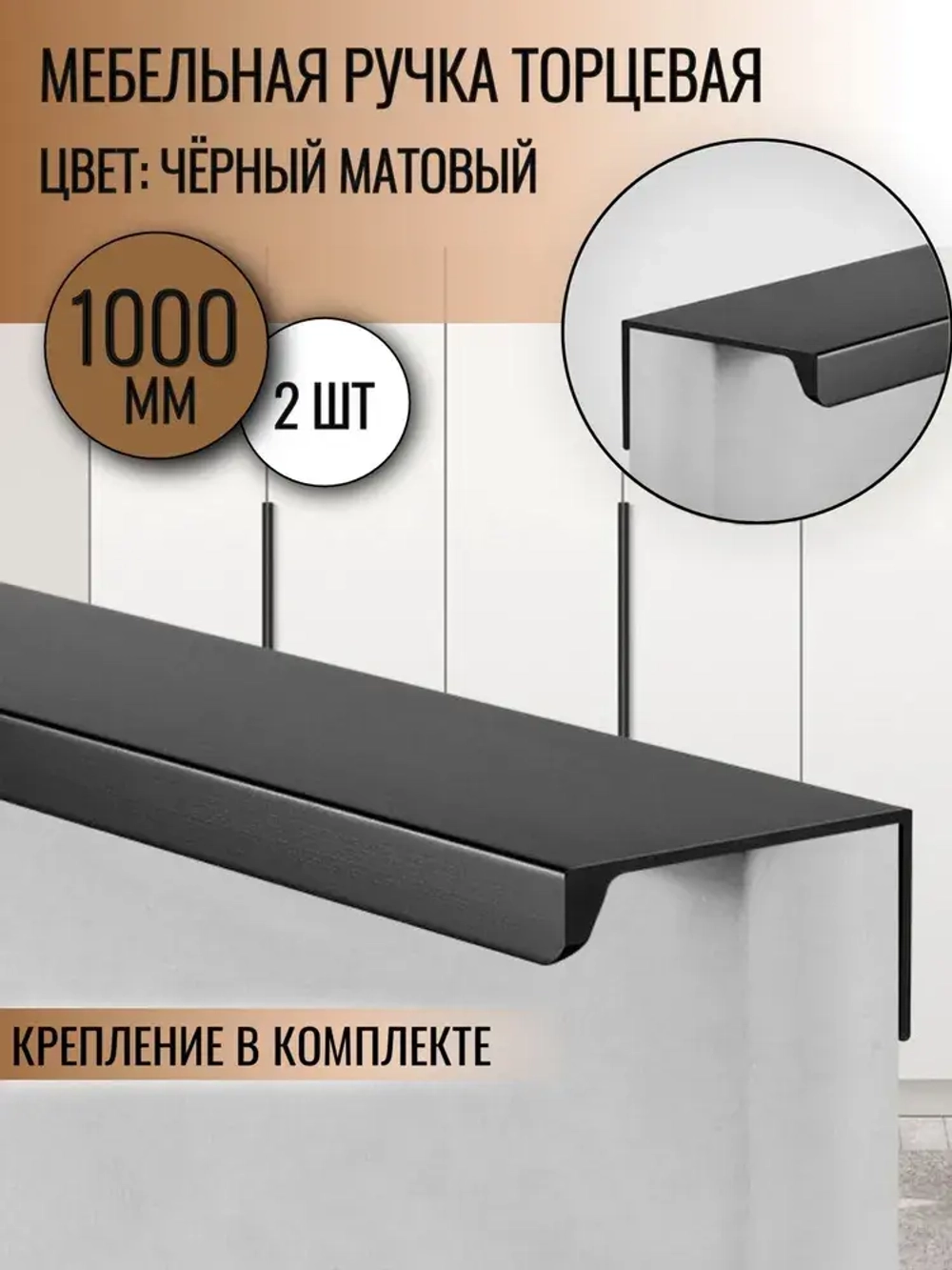 Ручка торцевая 1000 мм чёрная 2шт.