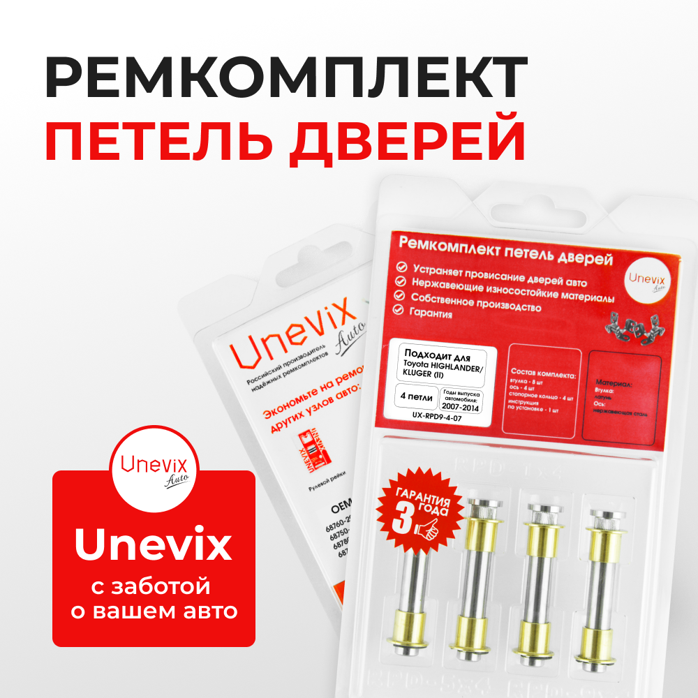 Ремкомплект (втулки) петель задних дверей TOYOTA HIGHLANDER/KLUGER (II) [Кузов: ASU40,GSU4#,GVU48,MHU48](4 петля, RPD9-4) 2007-2014