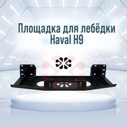 Площадка для лебёдки Haval H9