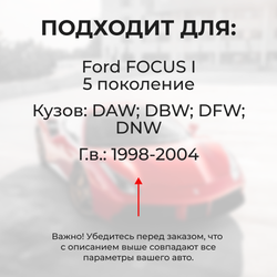 Ремкомплект ограничителей дверей Ford FOCUS (I) DAW; DBW; DFW; DNW (4 двери, тип 12) 1998-2004