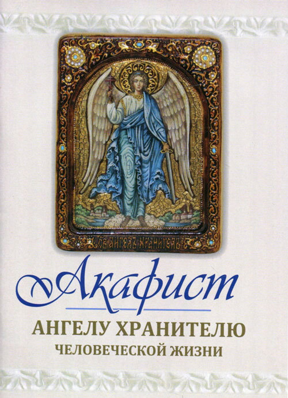 Акафист Ангелу Хранителю человеческой жизни 28054\СвТИ монастырь\ (СиБлаг)