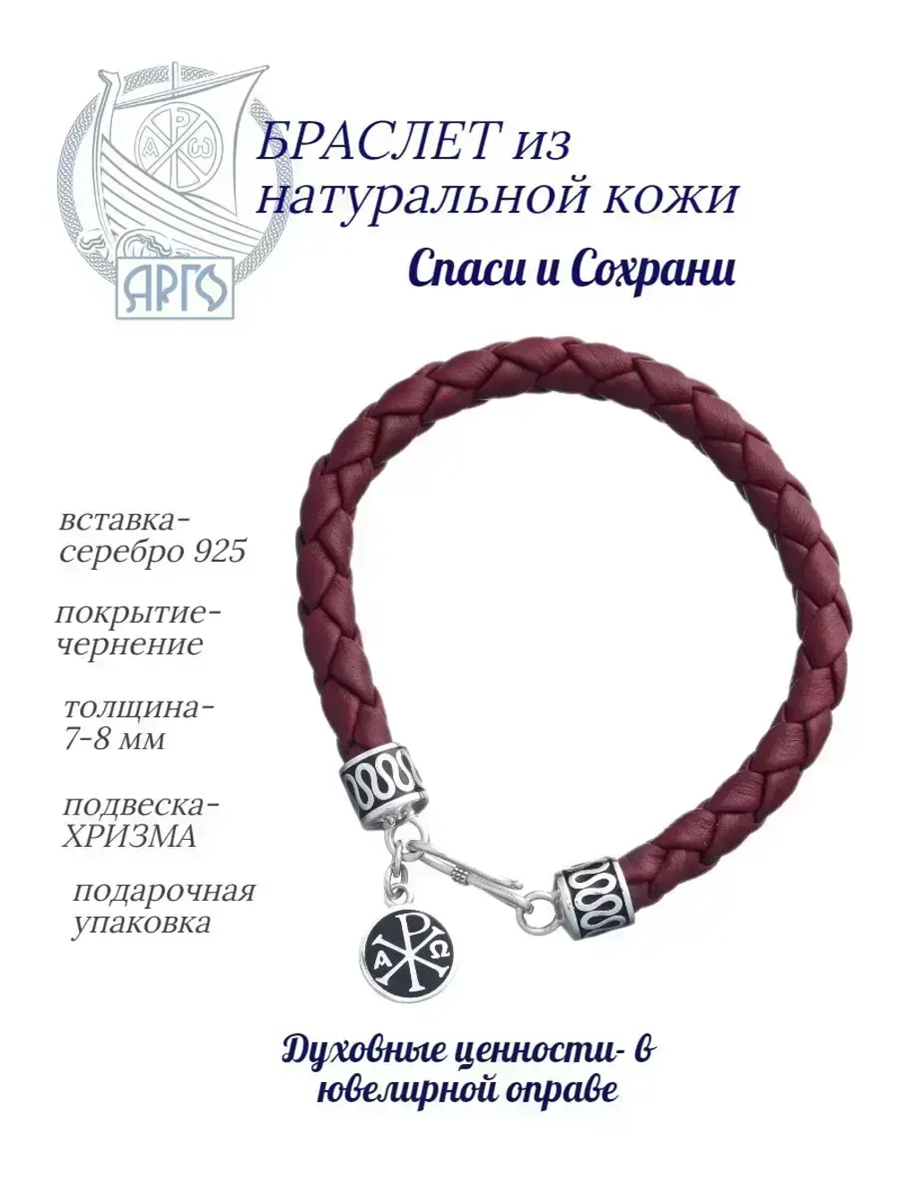 Браслет серебряный Спаси и Сохрани