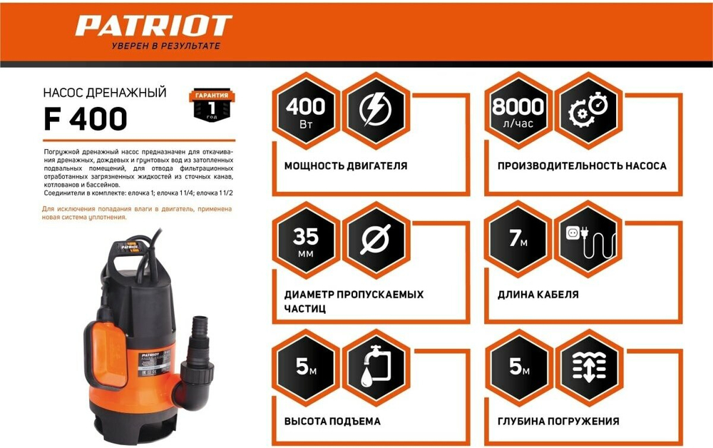 Дренажный насос PATRIOT F 400 (400 Вт) черный