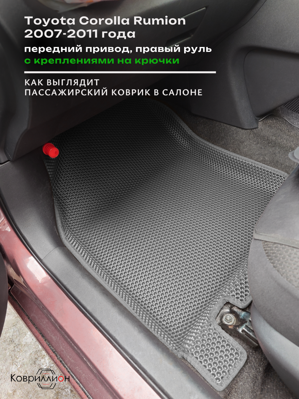 Автомобильные коврики ЭВА с бортами для Toyota Corolla Rumion (07-11г.) передний привод, правый руль, с креплениями на крючки