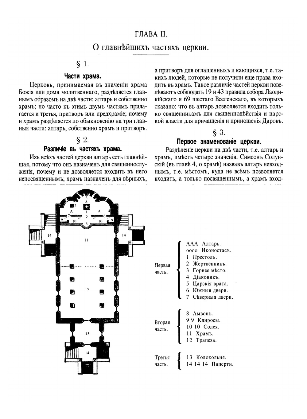 Новая скрижаль, или Объяснение о церкви, о литургии и о всех службах и утварях церковных | Вениамин