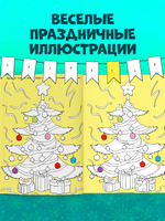 Новый год! Рисуем, раскрашиваем, играем