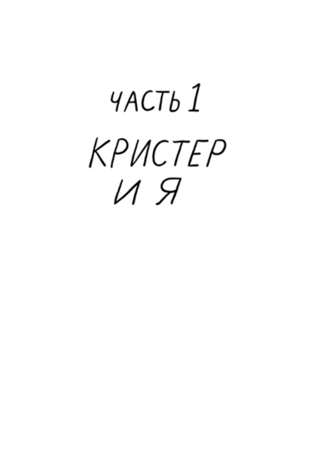 Подснежники и вонючие крысы