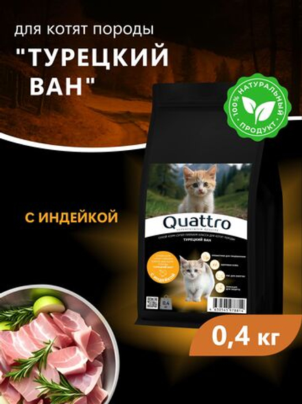 Корм сухой для котят породы Турецкий ван, с индейкой, 400 гр, QUATTRO