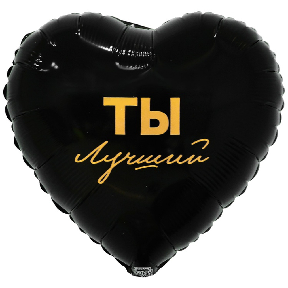 Шар Фольгированный ТЫ ЛУЧШИЙ (Черный)