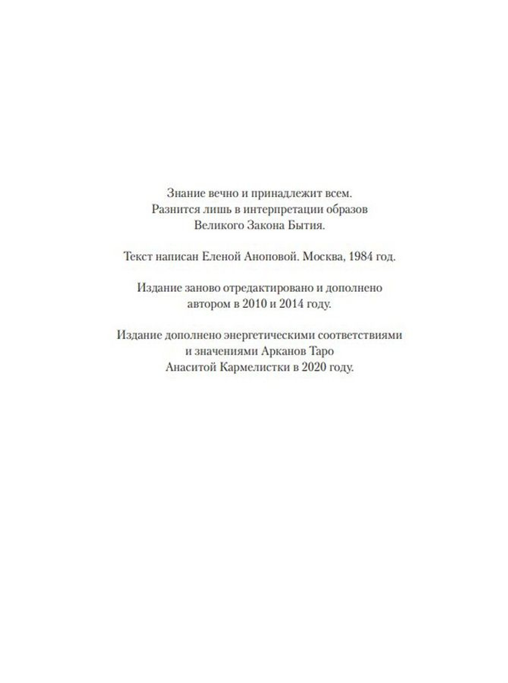Стучащему да откроется! С пособием для практической работы по зонам влияния качеств, соотнесённых с Арканами Таро