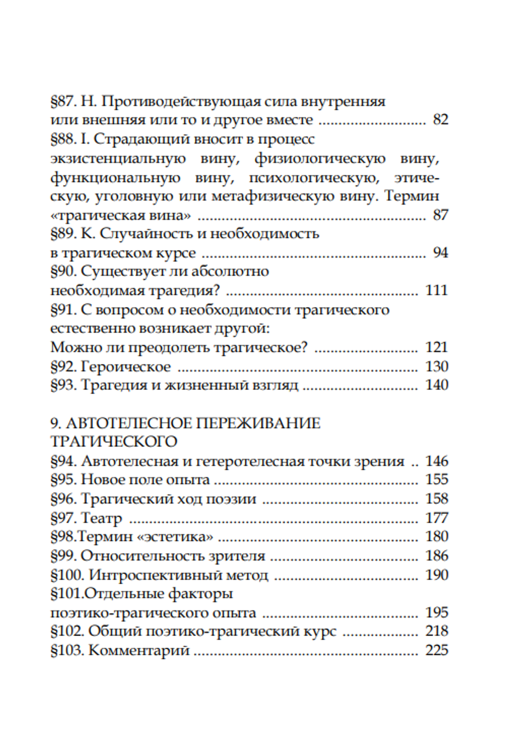О трагическом. Том II. Петер Вессел Цапффе (изд. Опустошитель)