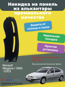 Накидка на панель из алькантары на Renault Megane I 1995-2003