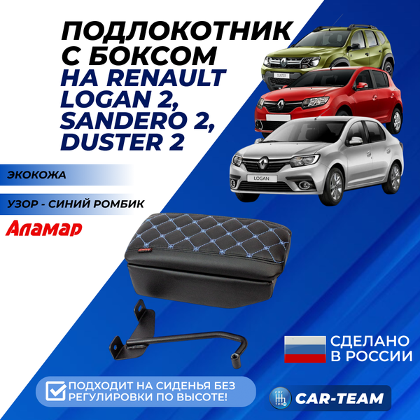 Подлокотник с боксом Renault Logan 2 2014-2022г.в., Sandero 2 2014-2018г.в., Duster 2 с 2015-2021г.в. из экокожи с узором - синий ромбик, (без регулировки сиденья по высоте), "Аламар"