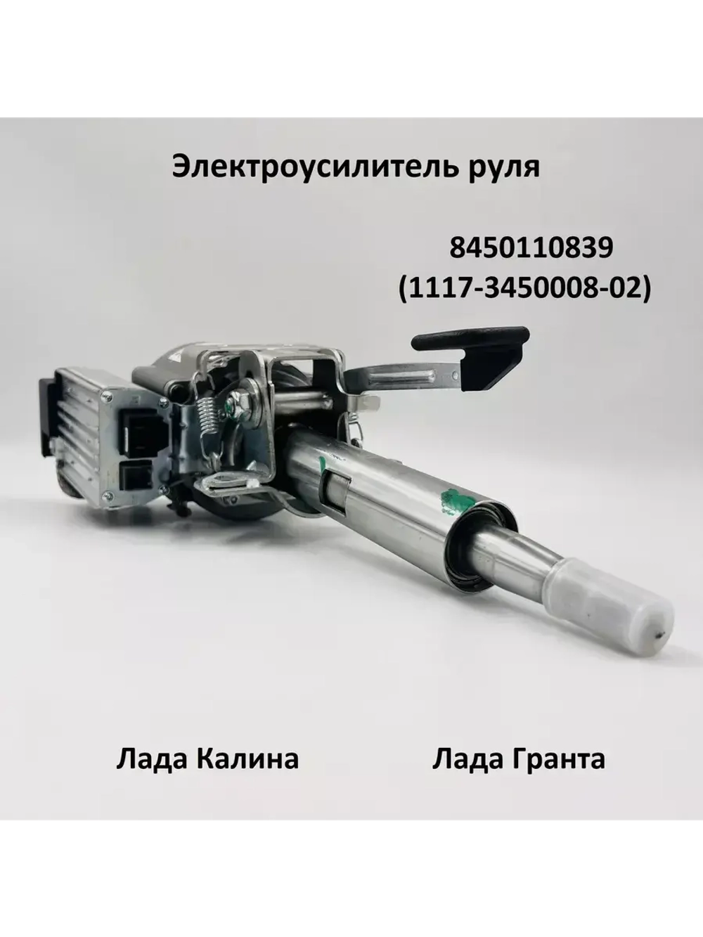 Электроусилитель руля Лада Гранта, Калина 8450110839