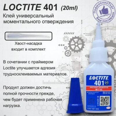 Loctite 401, 20 мл. Универсальный моментальный клей.