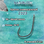 Крючки для рыбалки (универсальные) Maruto 2323 BN
