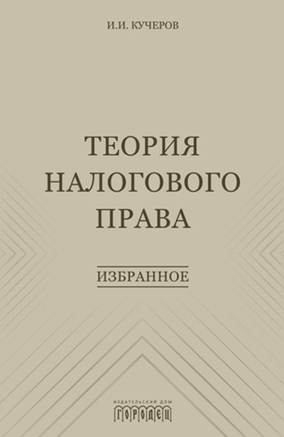 Теория налогового права: Избранное. (электронная книга)