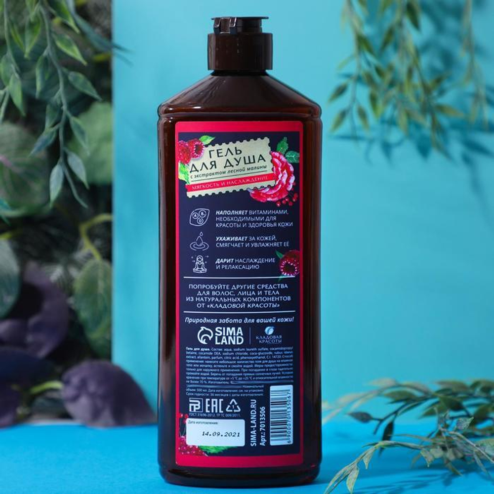 Тонизирующий гель для душа с экстрактом малины - 500 мл.