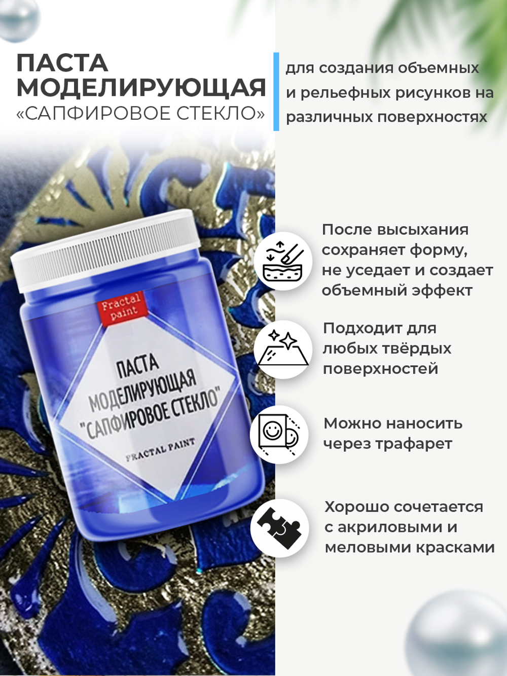 текстурная паста акриловая моделирующая  «Сапфировое стекло»