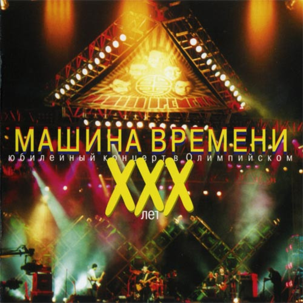 Машина Времени / ХХХ Лет - Юбилейный Концерт В Олимпийском (2CD)