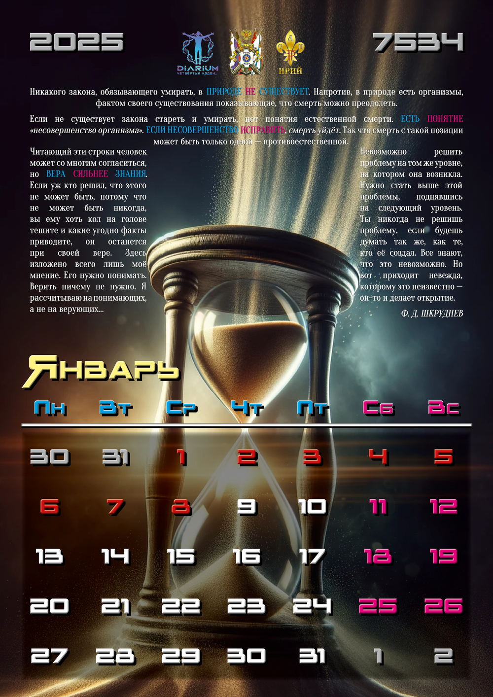 Календарь на 2025 год "Диариум Четвертый Кодон"
