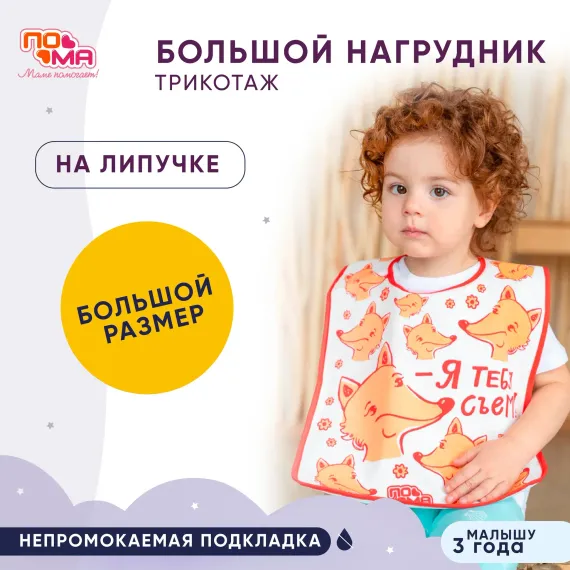 Нагрудник Пома текстиль