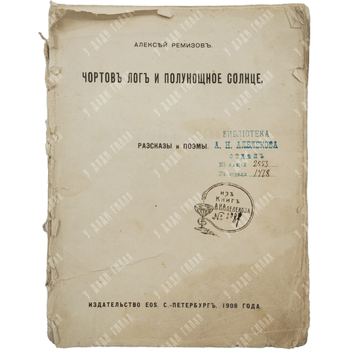 Ремизов А. М. Чортов лог и Полунощное солнце. Рассказы и поэмы, 1908.