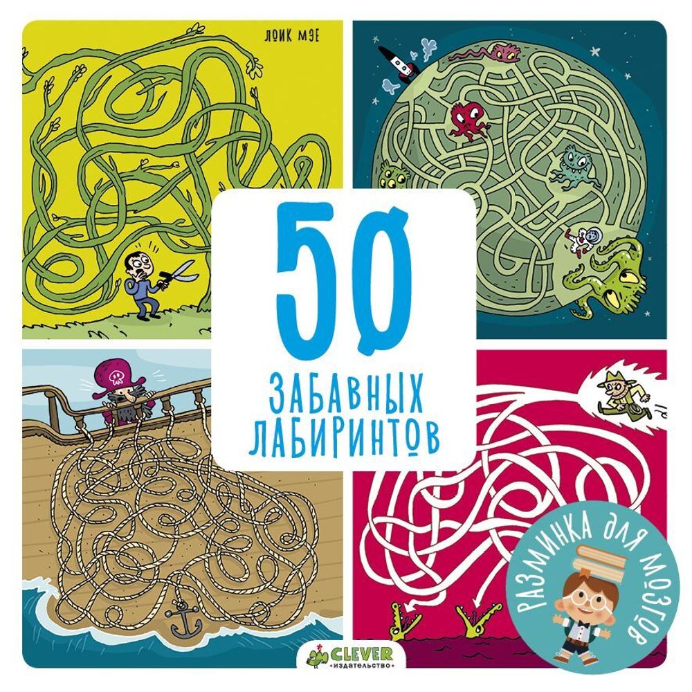 50 забавных лабиринтов