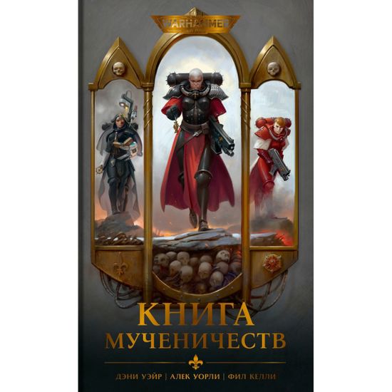 Книга Warhammer 40,000. Книга мученичеств
