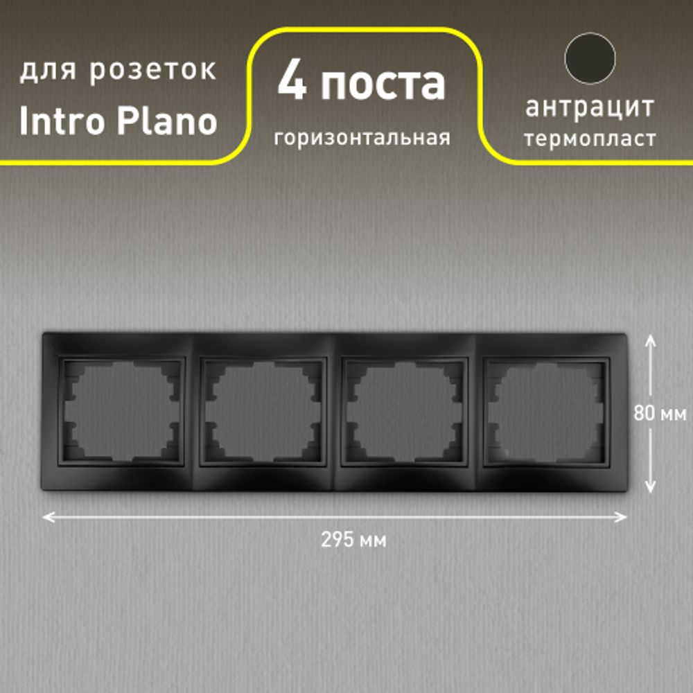 Рамка для розеток и выключателей Intro Plano 1-504-05 на 4 поста горизонтальная, СУ, антрацит