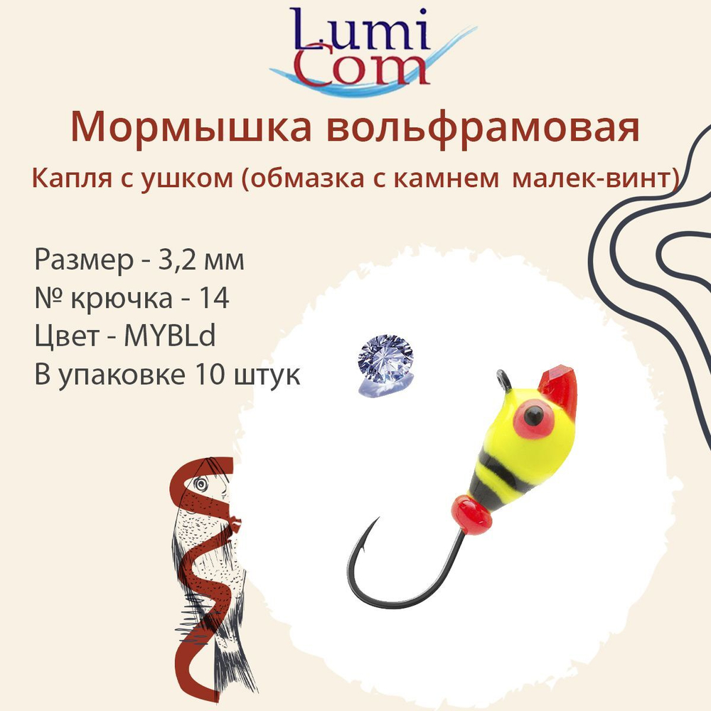 Мормышка вольфрамовая LumiCom КАПЛЯ С УШКОМ (обмазка с камнем малек-винт), 3,2мм, MRuPd, 10 штук в упаковке
